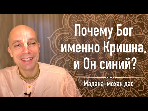 Видео: Почему Бог именно Кришна, и Он синий? (Мадана-мохан дас, 22 мая 2020)
