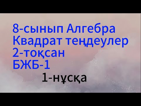 Видео: 8 сынып алгебра 2 тоқсан 1 нұсқа бжб 1