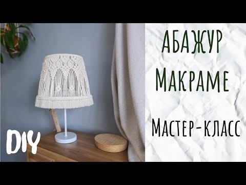 Видео: Абажур макраме для настольной лампы | Мастер-класс
