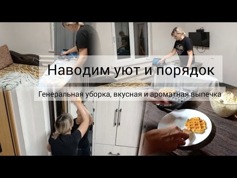 Видео: Мотивация на уборку, Генеральная уборка,пеку творожные вафли