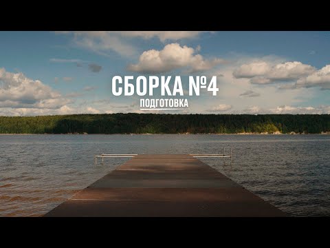 Видео: Сборка №4. Подготовка
