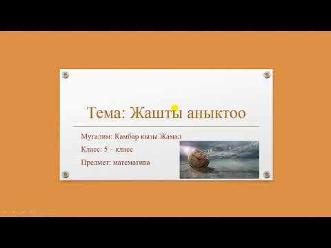 Видео: Математика. Жашты аныктоо