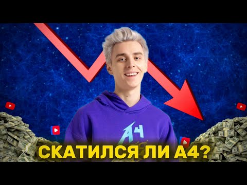 Видео: СКАТИЛСЯ ЛИ ВЛАД А4?