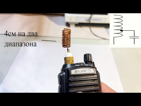 Видео: Как  сделать короткую 4см двухдиапазонную антенну для рации 175-433МГц