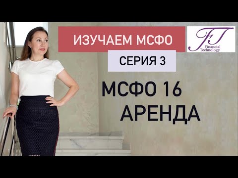 Видео: ИЗУЧАЕМ МСФО. СЕРИЯ 3. МСФО 16 АРЕНДА