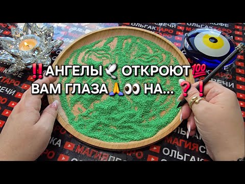Видео: ❗❗АНГЕЛЫ ХОТЯТ ОТКРЫТЬ ГЛАЗА ВАМ НА ...💯❓❗ ГАДАНИЕ НА ПЕСКЕ🔮🧿
