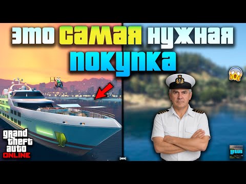 Видео: ⚓ ПОЛНЫЙ ОБЗОР ЯХТЫ в ГТА 5 Онлайн 💰 СТОИТ ЛИ ПОКУПАТЬ ЯХТУ в GTA Online? 🌊