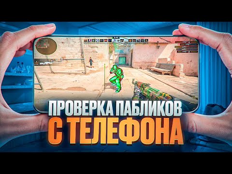 Видео: 😱 АДМИНЫ ПРОВЕРЯЮТ С АЙФОНА! // ПРОВЕРКА ПАБЛИКОВ В CS2! [MIDNIGНТ]