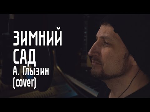 Видео: Зимний Сад - А. Глызин (cover)