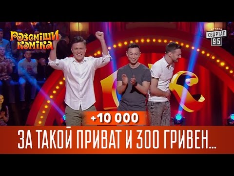 Видео: +10 000 - За такой приват и 300 гривен не жалко | Рассмеши Комика 13 сезон