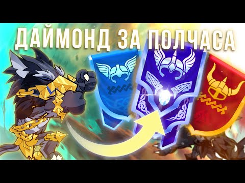 Видео: АПНУЛ ДАЙМОНДА ЗА ПОЛЧАСА (на самом деле за полтора) l Brawlhalla