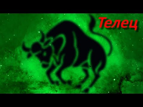 Видео: Характеристика личности родившихся под знаком Тельца
