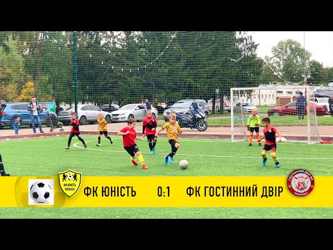 Видео: ФК Юність - ФК Гостинний Двір | Чемпіонат м.Києва 01/10/2022