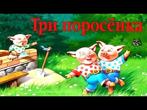 Видео: ТРИ ПОРОСЕНКА | Three Little Pigs | аудио сказка | Аудиосказки | Сказки | Сказки на ночь
