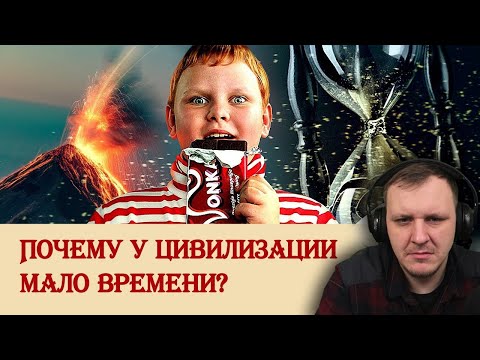 Видео: Почему у цивилизации мало времени | Реакция на Береста