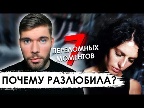 Видео: ЧЕГО НЕЛЬЗЯ делать, если твоя девушка охладела к тебе? Жена охладела? Девушка охладела? Разлюбила.