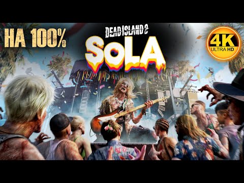 Видео: Dead Island 2 — SoLA DLC НА 100%💀Дополнение SoLA, лучший билд и новое оружие💀Полное Прохождение 2◆4K