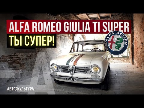 Видео: Alfa Romeo Giulia Ti Super 1963 | Драйверские опыты Давида Чирони