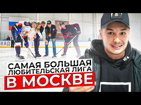 Видео: НЕУЖЕЛИ ЭТО ЛЮБИТЕЛЬСКИЙ ХОККЕЙ? Любители на уровне КХЛ?! Трудовые резервы