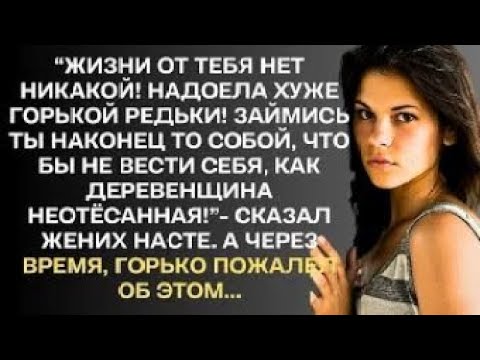 Видео: "Жизни от тебя нет никакой! Надоела, хуже горькой редьки!"- сказал жених Насте, а потом..