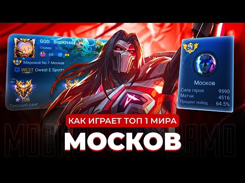 Видео: ТОП 1 МИРА МОСКОВ ПОКАЗЫВАЕТ КИБЕРСПОРТИВНЫЙ УРОВЕНЬ ИГРЫ / MOBILE LEGENDS