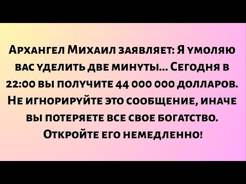 Видео: Архангел Михаил провозглашает: Я умоляю вас, две минуты... Сегодня вы получите...