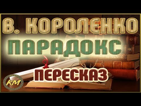 Видео: Парадокс. Владимир Короленко