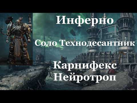 Видео: Space marine 2 - Инферно / Соло / Технодесантник / Абсолютная сложность - Карнифекс и Нейротроп