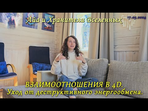 Видео: ВЗАИМООТНОШЕНИЯ В 4D. Уход от деструктивного энергообмена.