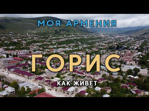 Видео: КАК ЖИВЕТ ГОРИС/ԻՄ ՀԱՅԱՍՏԱՆ/Քաղաքներ/Գյուղեր/Մարդիկ