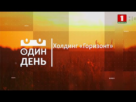 Видео: Холдинг "Горизонт"