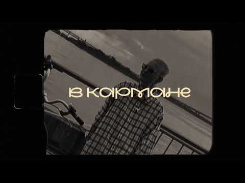 Видео: Тося Чайкина - в кармане (Official Lyric Video)