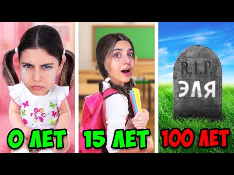 Видео: ПРОЖИЛА 100 ЛЕТ ЗА 24 ЧАСА *У меня появился ребёнок 😱*
