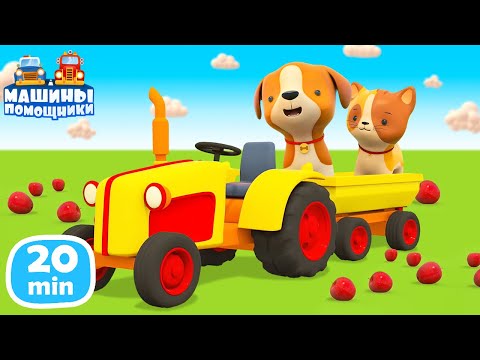 Видео: Развивающие мультики 🚗 Машины Помощники и ЖИВОТНЫЕ 🐕🐈  Мультфильмы для малышей