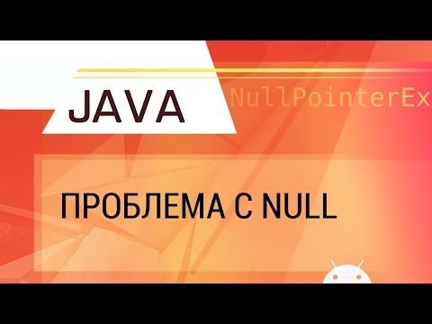 Видео: Java. Проблема с null. Null safety.