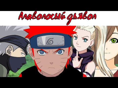 Видео: АЛАВОЛОСЫЙ ДЬЯВОЛ || ЧАСТЬ 4 || ВОЗВРАЩЕНИЕ В КОНОХУ ||АЛЬТЕРНАТИВНЫЙ СЮЖЕТ НАРУТО