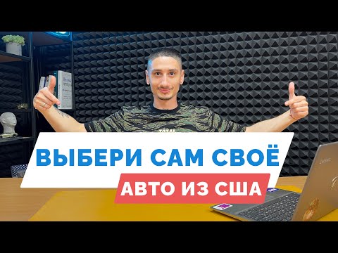 Видео: Как подбирать и проверять авто из США самостоятельно?  [COPART IAAI]