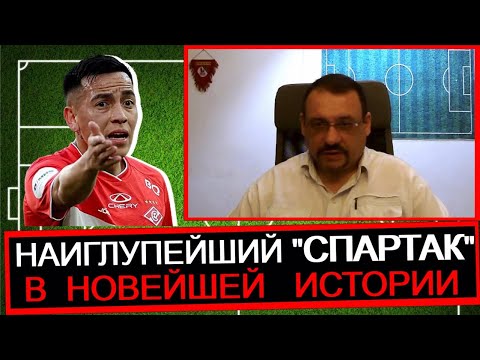 Видео: Самый безголовый "Спартак" в истории. Что дальше?