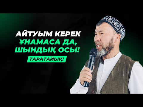 Видео: ҰНАМАСА ДА, ШЫНДЫҚ ОСЫ! | АС ІШЕРДЕ АБАЙЛАҢЫЗ! | АРЫСТАН ОСПАНОВ