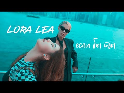Видео: Lora Lea - Если бы ты