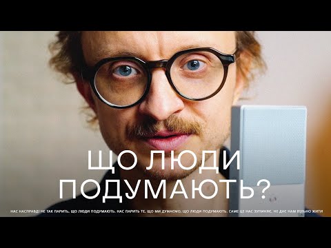Видео: Як перестати хвилюватися, що люди подумають.