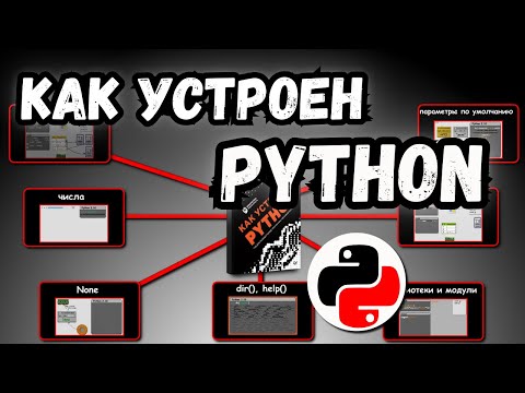 Видео: Как устроен PYTHON