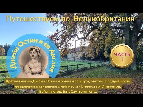 Видео: Часть 1. Исторические, бытовые и культурные подробности жизни в конце 18-начале 19 века.