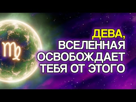 Видео: ДЕВА: Почему Вселенная Убирает Людей С Вашего Пути