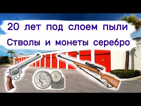 Видео: Стволы и монеты серебро. 20 лет под слоем пыли в гараже.