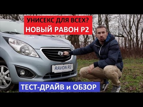 Видео: Самый дешевый авто с Акпп Ravon R2 обзор авто и тест-драйв Автопанорама