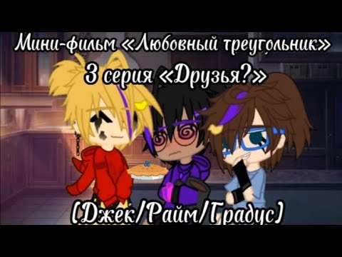 Видео: ♡Мини-фильм «Любовный треугольник», 3 серия «Друзья?»♡