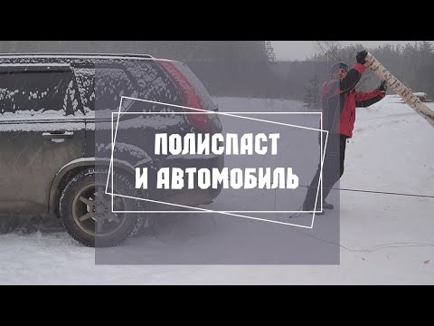 Видео: КАК ВЫТАЩИТЬ МАШИНУ, если она застряла в сугробе. Полиспаст и автомобиль