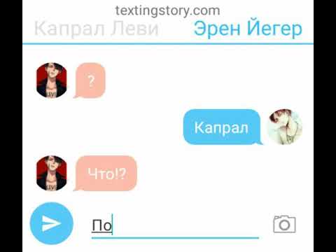Видео: Переписка Эрен и Леви (яой) 2 часть.        Читать описание