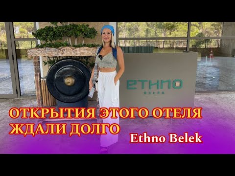 Видео: ETHNO BELEK  - НОВИНКА 2024 ГОДА🔥